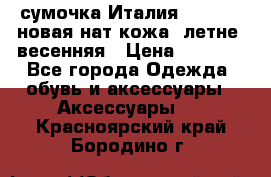 сумочка Италия Terrida  новая нат.кожа  летне -весенняя › Цена ­ 9 000 - Все города Одежда, обувь и аксессуары » Аксессуары   . Красноярский край,Бородино г.